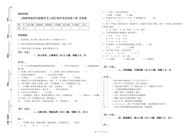 上海教育版四年级数学【上册】期末考试试卷C卷 含答案.doc_第1页