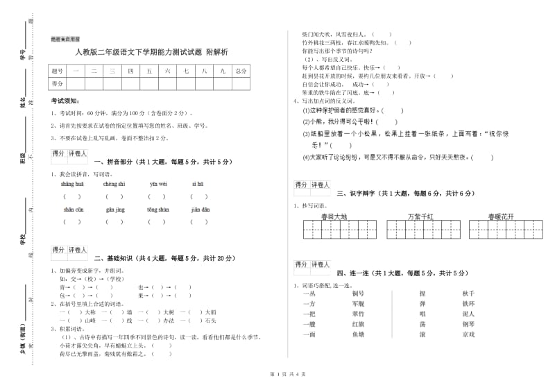 人教版二年级语文下学期能力测试试题 附解析.doc_第1页