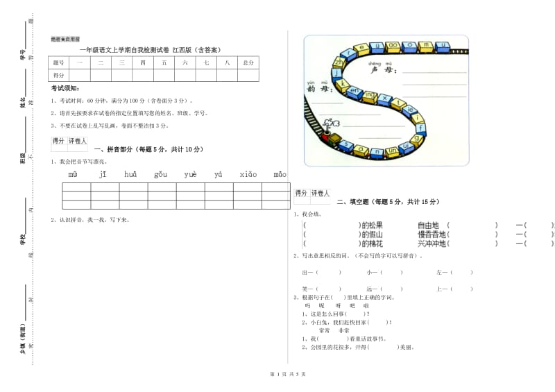 一年级语文上学期自我检测试卷 江西版（含答案）.doc_第1页