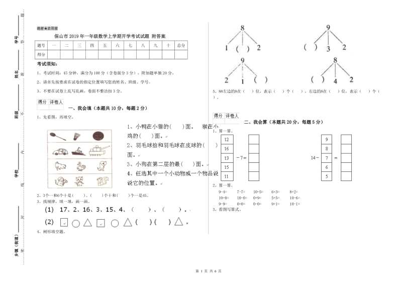 保山市2019年一年级数学上学期开学考试试题 附答案.doc_第1页