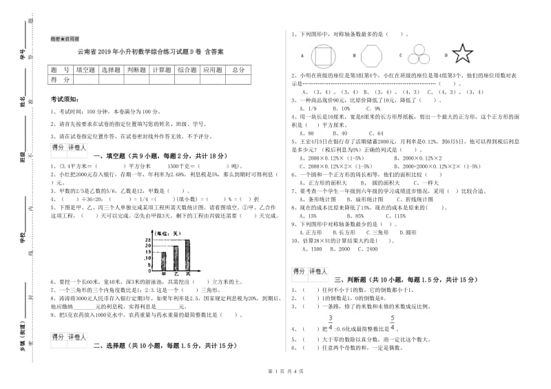 云南省2019年小升初数学综合练习试题D卷 含答案.doc_第1页