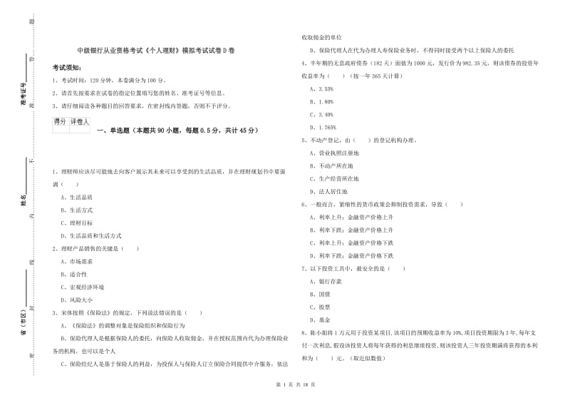 中级银行从业资格考试《个人理财》模拟考试试卷D卷.doc_第1页