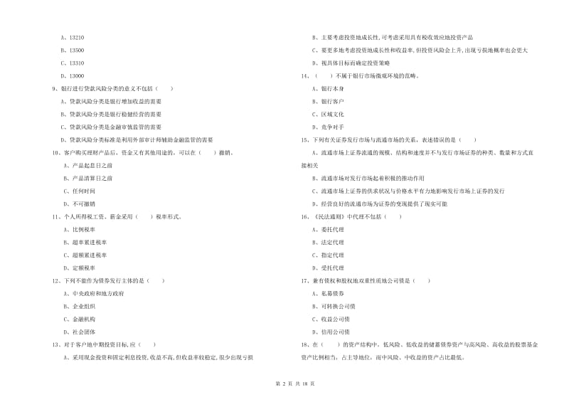 中级银行从业资格考试《个人理财》模拟考试试卷D卷.doc_第2页