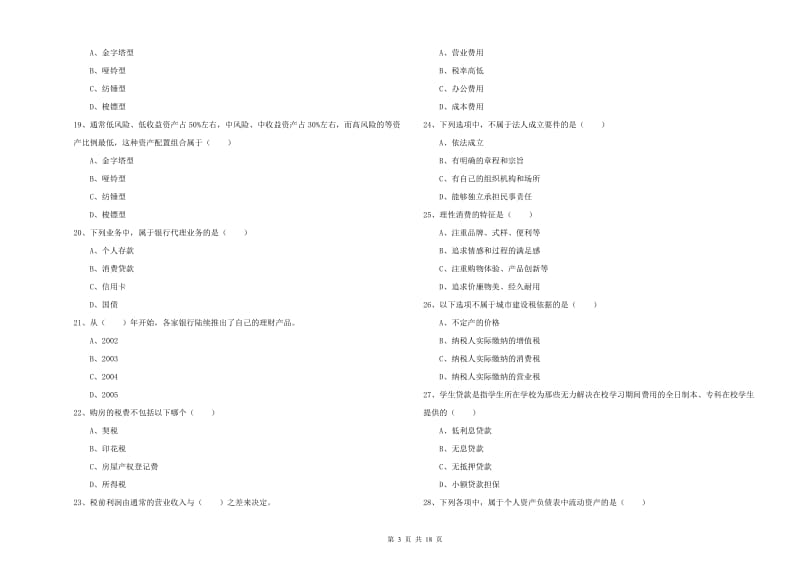 中级银行从业资格考试《个人理财》模拟考试试卷D卷.doc_第3页