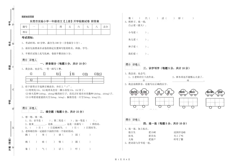 东莞市实验小学一年级语文【上册】开学检测试卷 附答案.doc_第1页