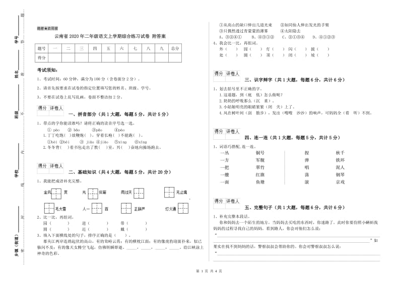 云南省2020年二年级语文上学期综合练习试卷 附答案.doc_第1页