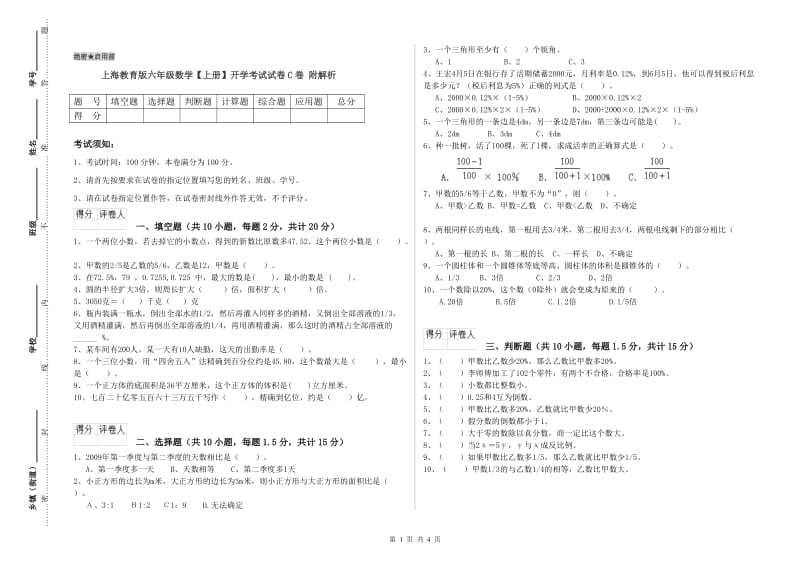 上海教育版六年级数学【上册】开学考试试卷C卷 附解析.doc_第1页