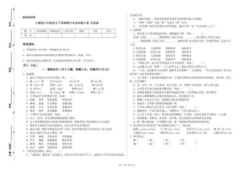 人教版六年级语文下学期期中考试试题B卷 含答案.doc_第1页