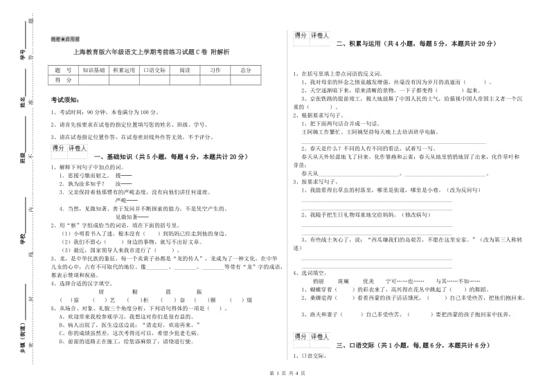 上海教育版六年级语文上学期考前练习试题C卷 附解析.doc_第1页