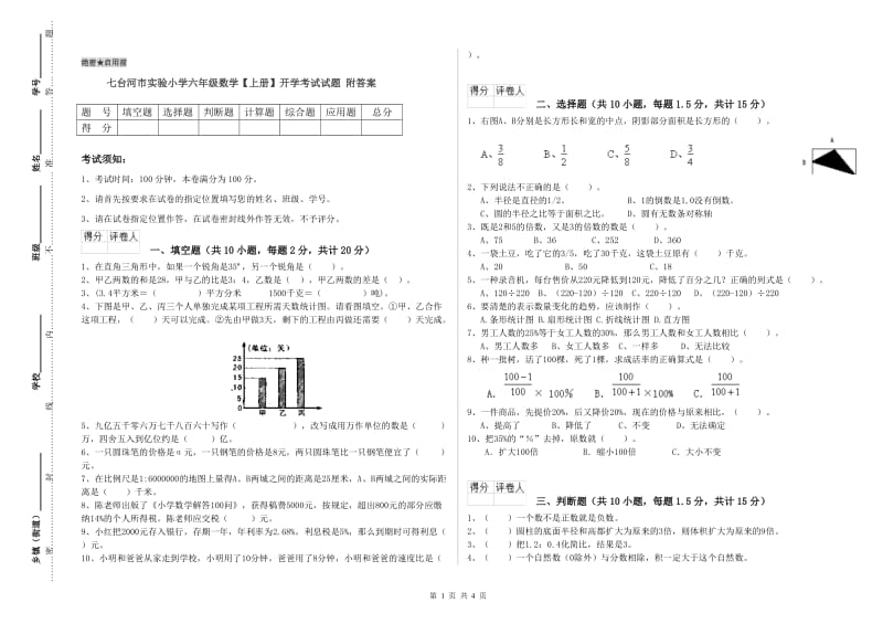 七台河市实验小学六年级数学【上册】开学考试试题 附答案.doc_第1页