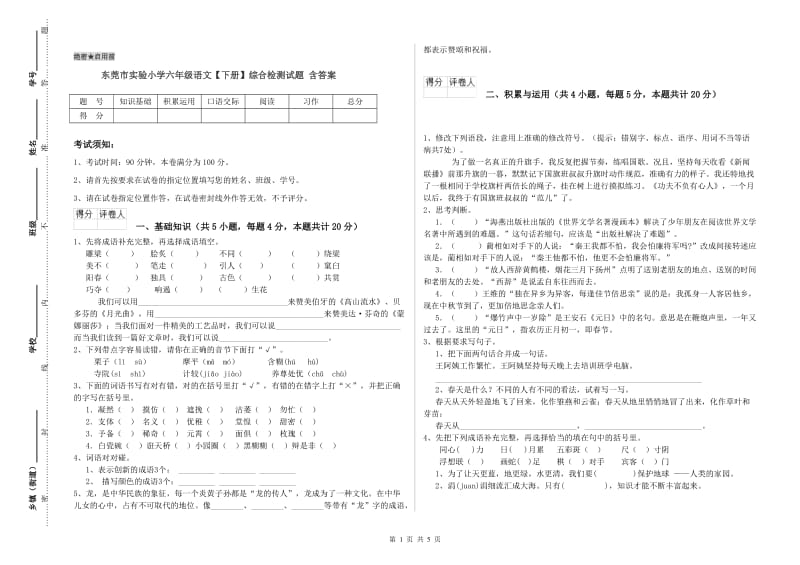 东莞市实验小学六年级语文【下册】综合检测试题 含答案.doc_第1页