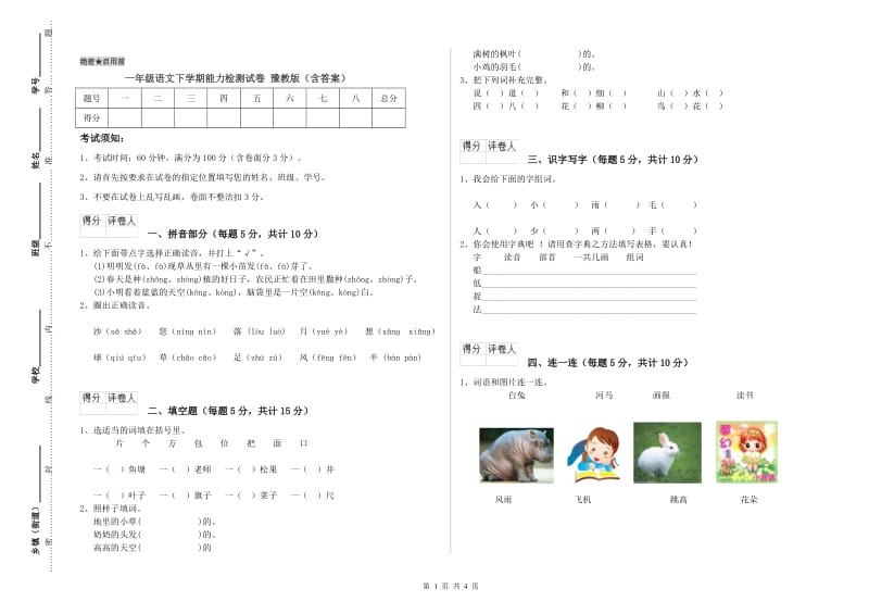 一年级语文下学期能力检测试卷 豫教版（含答案）.doc_第1页