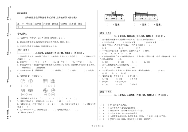 三年级数学上学期开学考试试卷 上海教育版（附答案）.doc_第1页