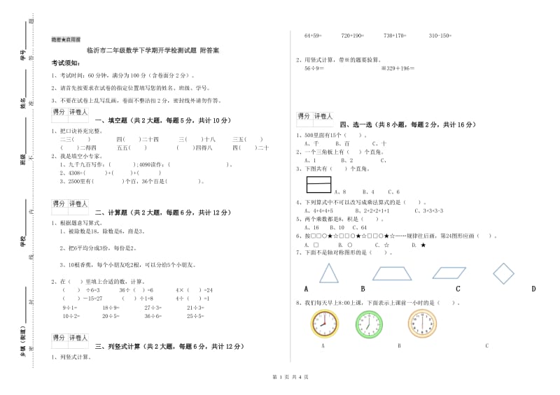 临沂市二年级数学下学期开学检测试题 附答案.doc_第1页