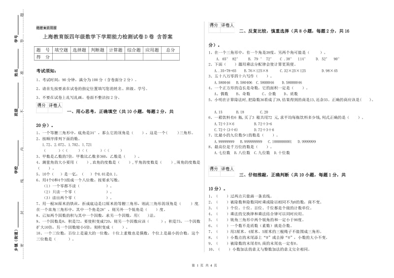 上海教育版四年级数学下学期能力检测试卷D卷 含答案.doc_第1页