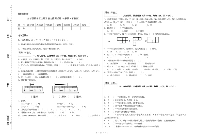 三年级数学【上册】能力检测试题 长春版（附答案）.doc_第1页