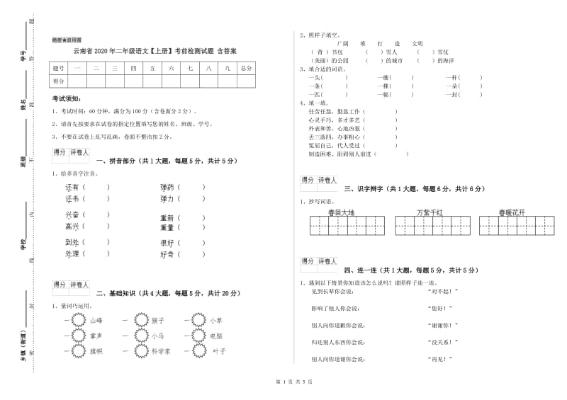 云南省2020年二年级语文【上册】考前检测试题 含答案.doc_第1页