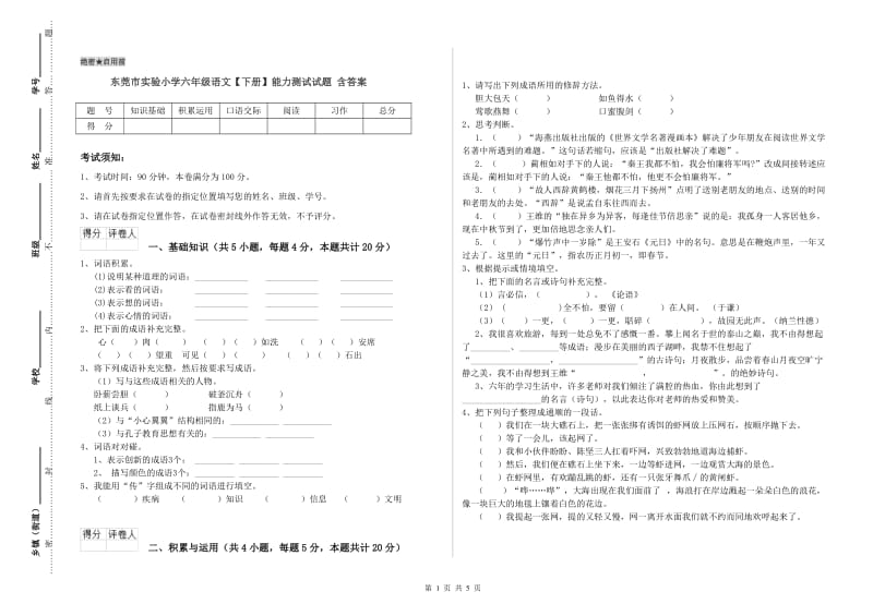 东莞市实验小学六年级语文【下册】能力测试试题 含答案.doc_第1页