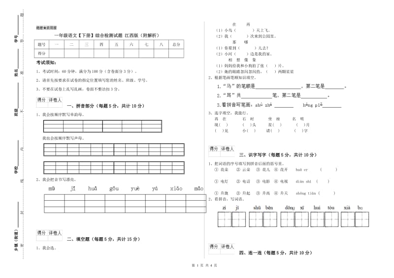 一年级语文【下册】综合检测试题 江西版（附解析）.doc_第1页