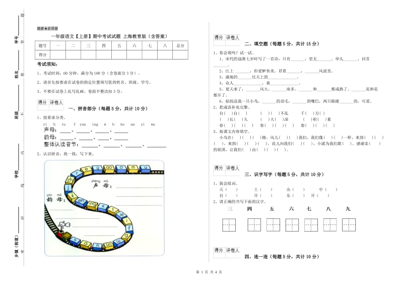 一年级语文【上册】期中考试试题 上海教育版（含答案）.doc_第1页