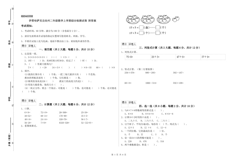 伊犁哈萨克自治州二年级数学上学期综合检测试卷 附答案.doc_第1页