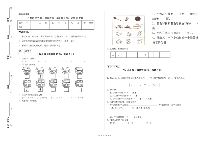 丹东市2019年一年级数学下学期综合练习试卷 附答案.doc_第1页