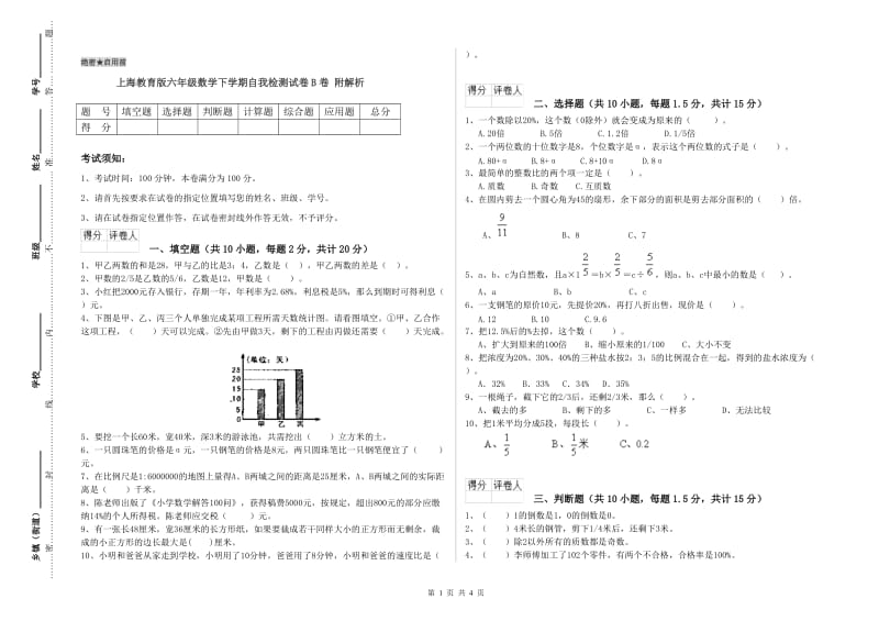 上海教育版六年级数学下学期自我检测试卷B卷 附解析.doc_第1页