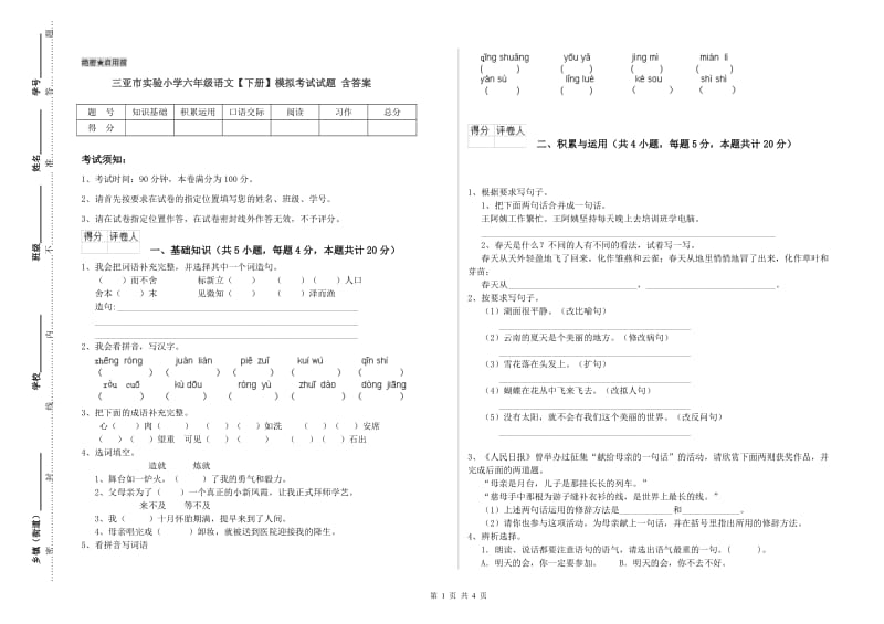 三亚市实验小学六年级语文【下册】模拟考试试题 含答案.doc_第1页