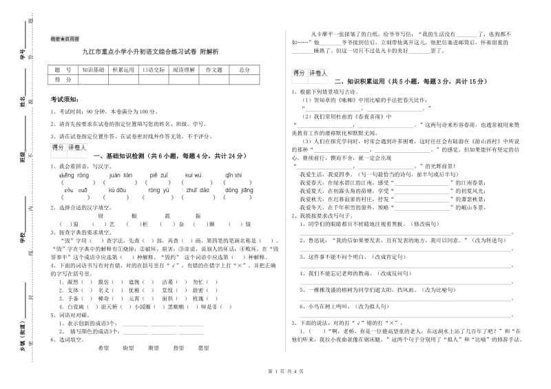 九江市重点小学小升初语文综合练习试卷 附解析.doc_第1页