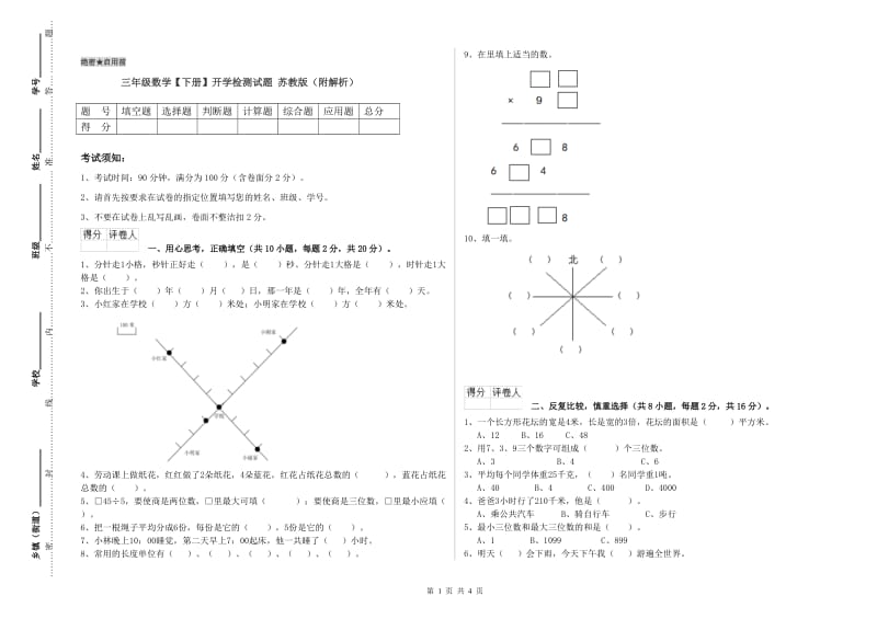 三年级数学【下册】开学检测试题 苏教版（附解析）.doc_第1页