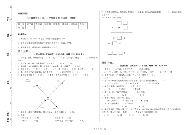 三年级数学【下册】开学检测试题 江苏版（附解析）.doc_第1页