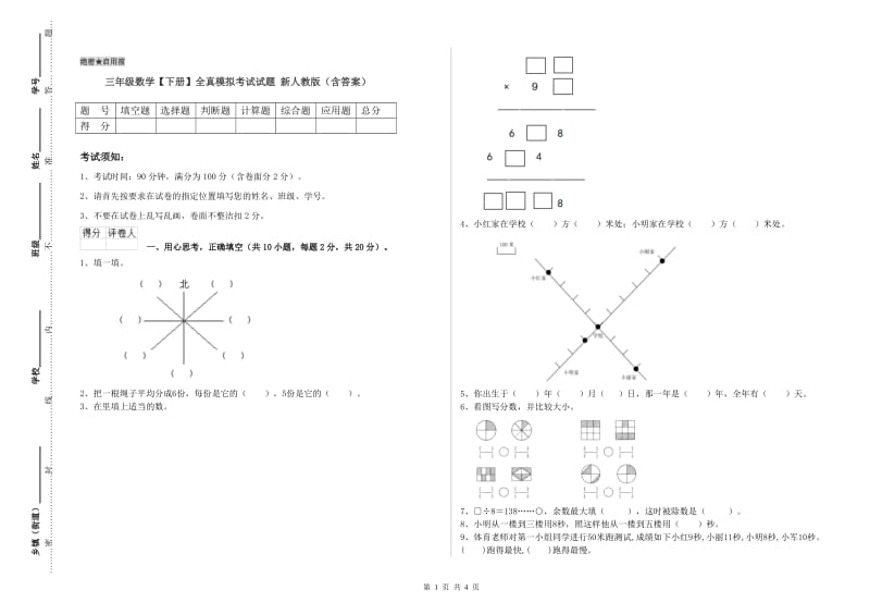 三年级数学【下册】全真模拟考试试题 新人教版（含答案）.doc_第1页