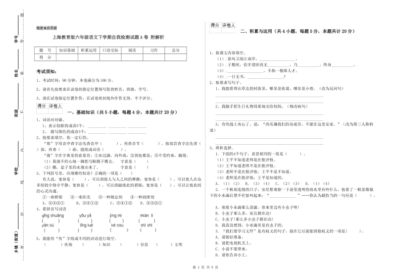 上海教育版六年级语文下学期自我检测试题A卷 附解析.doc_第1页