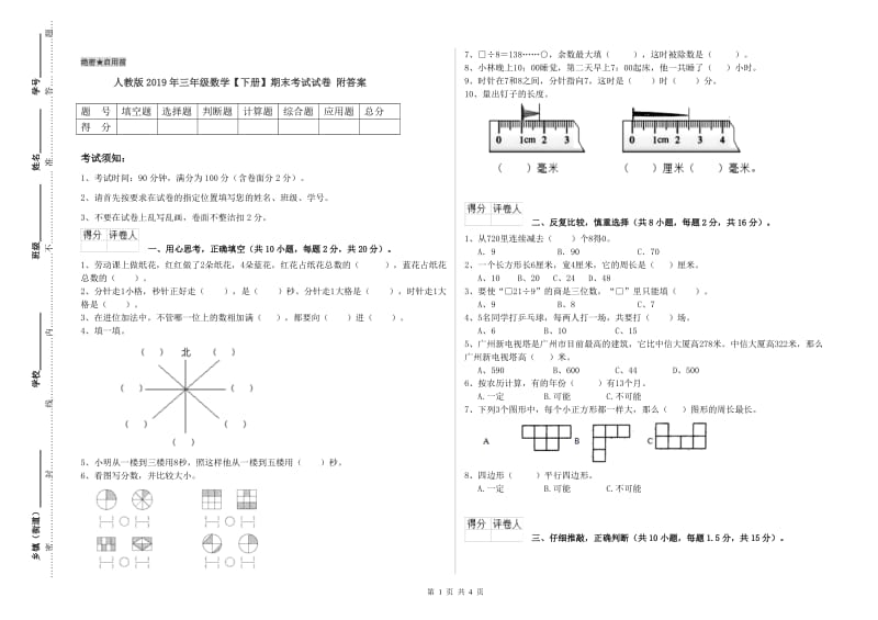 人教版2019年三年级数学【下册】期末考试试卷 附答案.doc_第1页