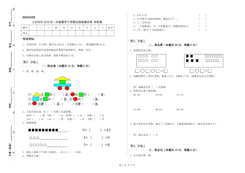 七台河市2019年一年级数学下学期自我检测试卷 附答案.doc_第1页