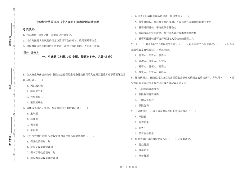 中级银行从业资格《个人理财》题库检测试卷D卷.doc_第1页