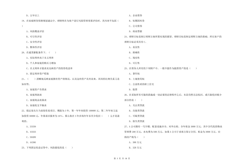 中级银行从业资格《个人理财》题库检测试卷D卷.doc_第3页