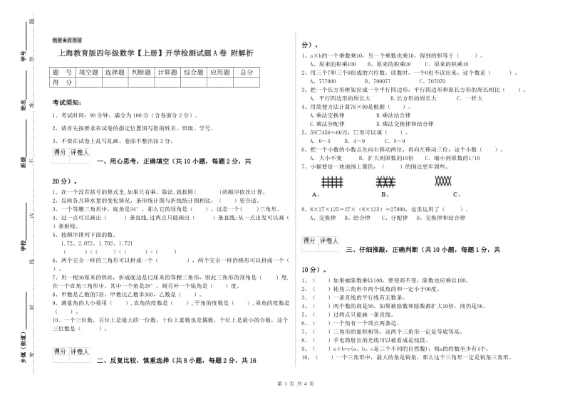 上海教育版四年级数学【上册】开学检测试题A卷 附解析.doc_第1页