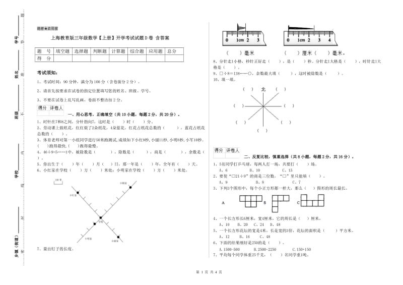 上海教育版三年级数学【上册】开学考试试题D卷 含答案.doc_第1页