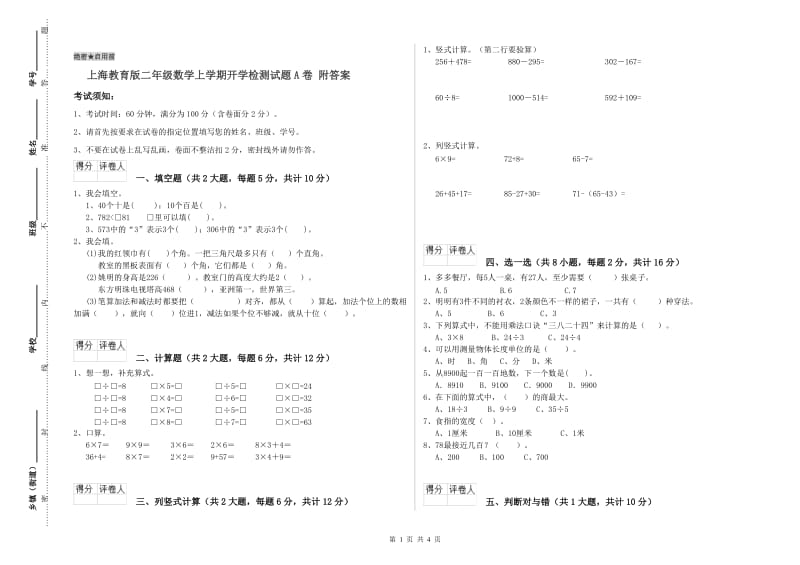 上海教育版二年级数学上学期开学检测试题A卷 附答案.doc_第1页