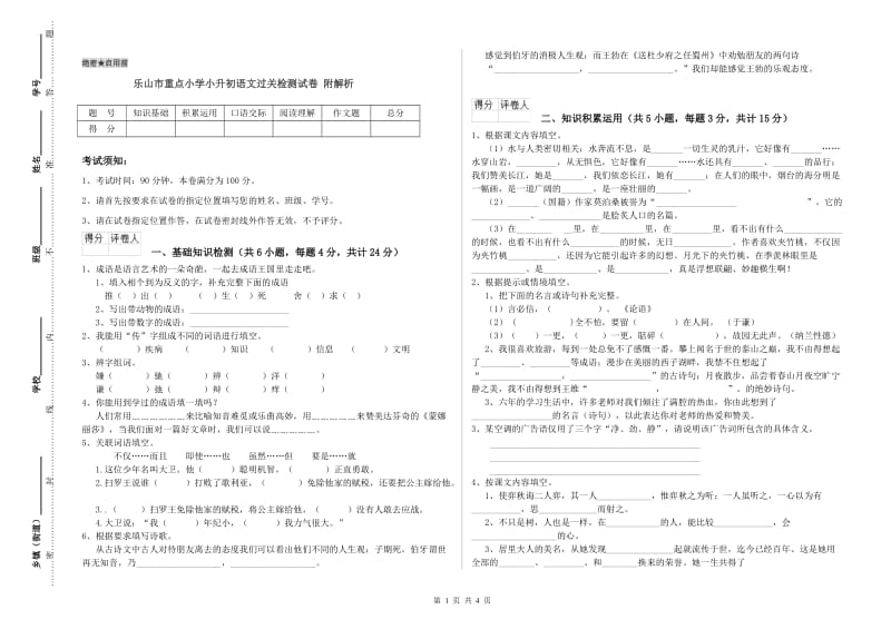 乐山市重点小学小升初语文过关检测试卷 附解析.doc_第1页