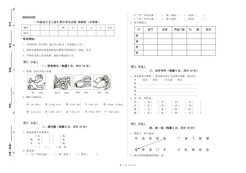 一年级语文【上册】期中考试试卷 湘教版（含答案）.doc_第1页