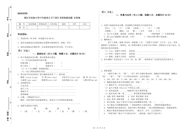 丽江市实验小学六年级语文【下册】考前检测试题 含答案.doc_第1页