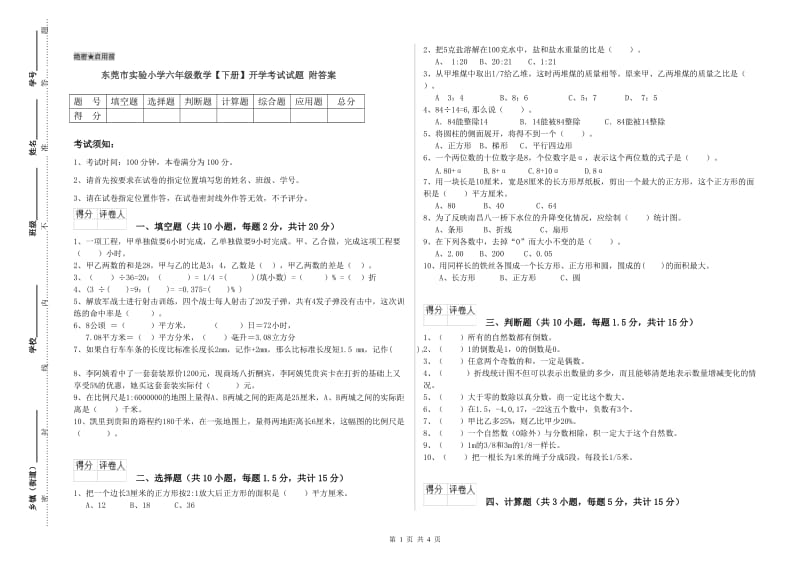 东莞市实验小学六年级数学【下册】开学考试试题 附答案.doc_第1页