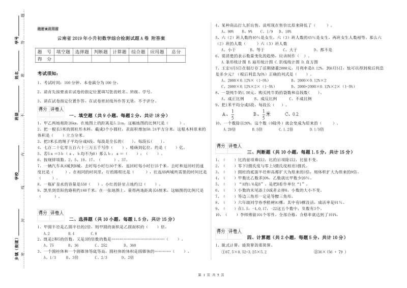 云南省2019年小升初数学综合检测试题A卷 附答案.doc_第1页