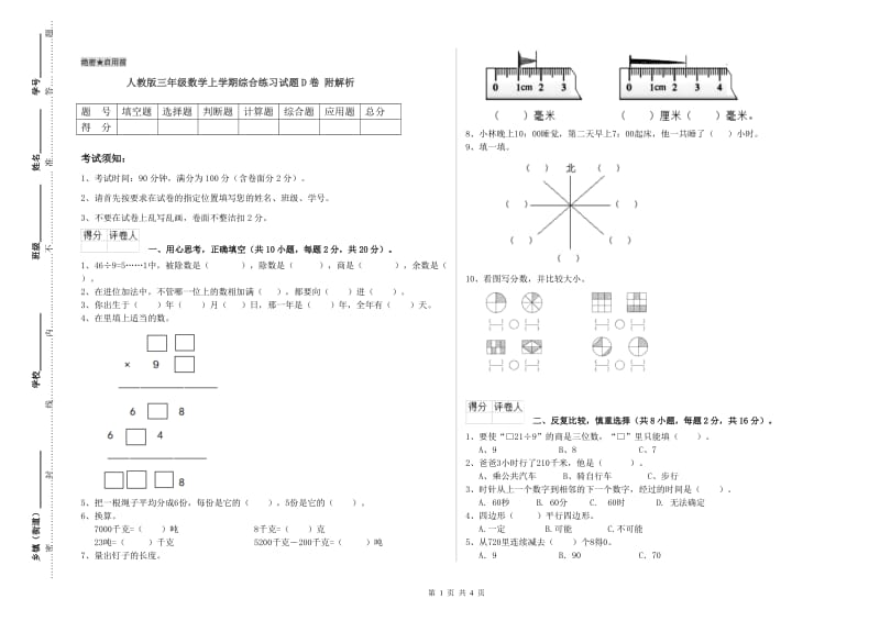 人教版三年级数学上学期综合练习试题D卷 附解析.doc_第1页