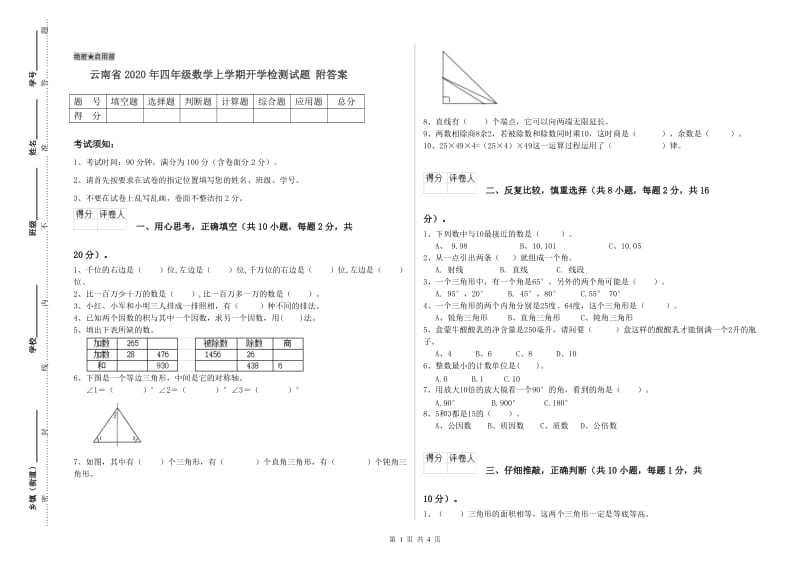 云南省2020年四年级数学上学期开学检测试题 附答案.doc_第1页