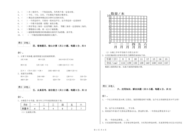 云南省2020年四年级数学上学期开学检测试题 附答案.doc_第2页