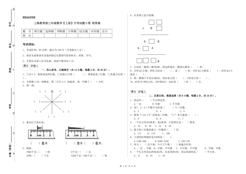 上海教育版三年级数学【上册】月考试题D卷 附答案.doc_第1页