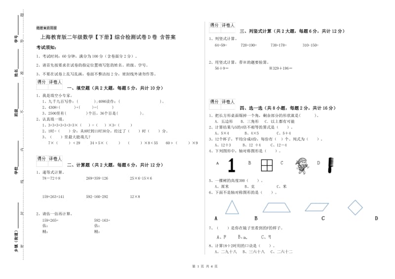 上海教育版二年级数学【下册】综合检测试卷D卷 含答案.doc_第1页